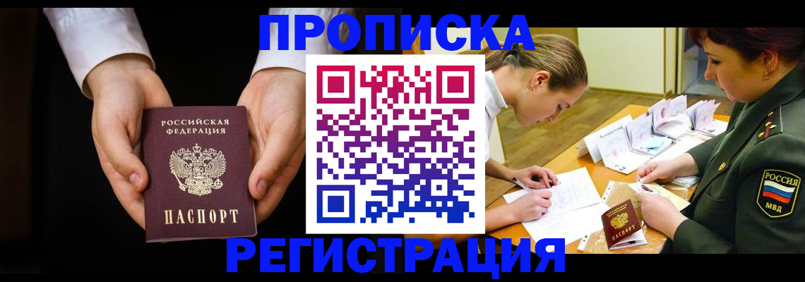 прописка паспорт в Москве