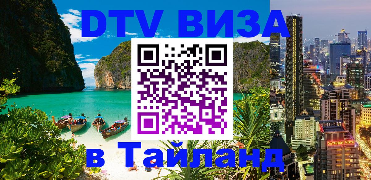 Visa в Таиланд Москва 