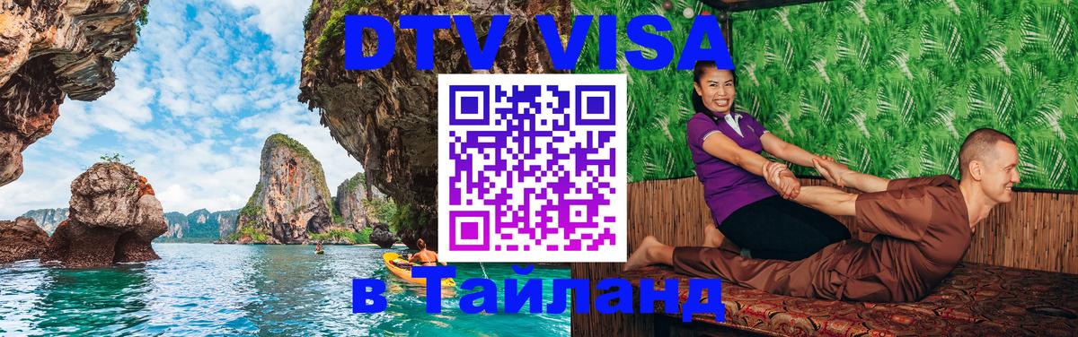 Сколько стоит виза DTV в Тайланд 